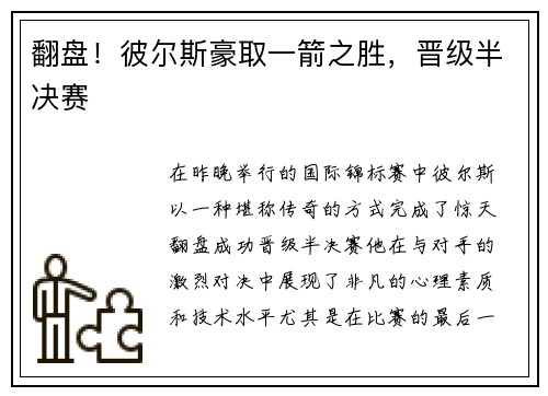 翻盘！彼尔斯豪取一箭之胜，晋级半决赛