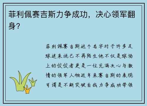 菲利佩赛吉斯力争成功，决心领军翻身？