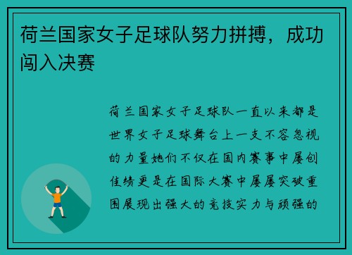荷兰国家女子足球队努力拼搏，成功闯入决赛