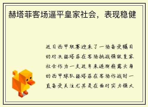 赫塔菲客场逼平皇家社会，表现稳健