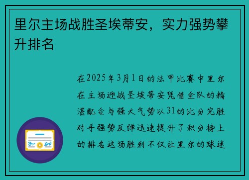 里尔主场战胜圣埃蒂安，实力强势攀升排名