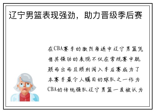 辽宁男篮表现强劲，助力晋级季后赛