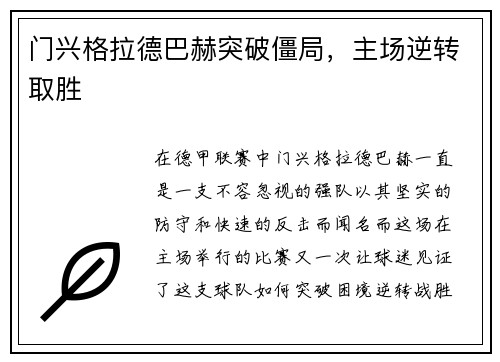 门兴格拉德巴赫突破僵局，主场逆转取胜