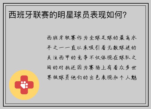 西班牙联赛的明星球员表现如何？