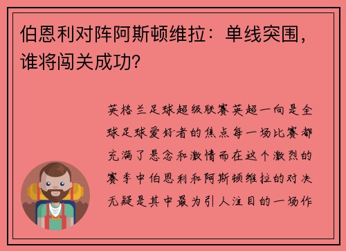 伯恩利对阵阿斯顿维拉：单线突围，谁将闯关成功？