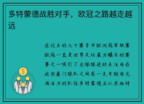 多特蒙德战胜对手，欧冠之路越走越远
