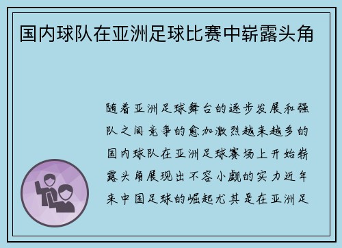 国内球队在亚洲足球比赛中崭露头角