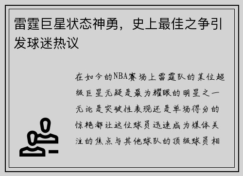 雷霆巨星状态神勇，史上最佳之争引发球迷热议