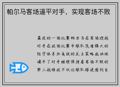 帕尔马客场逼平对手，实现客场不败