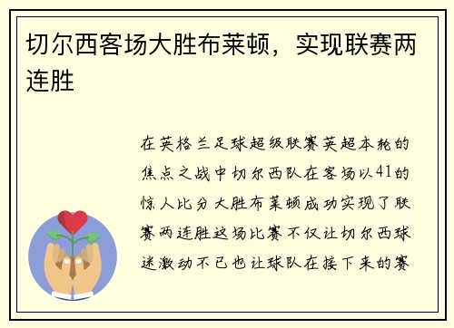 切尔西客场大胜布莱顿，实现联赛两连胜
