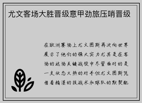 尤文客场大胜晋级意甲劲旅压哨晋级