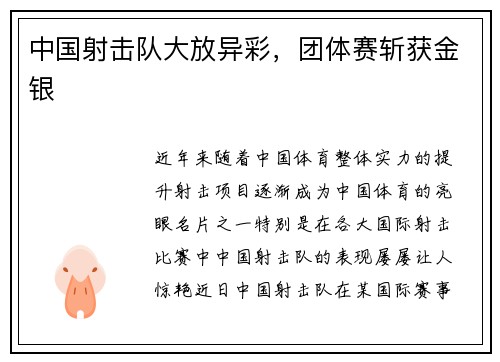 中国射击队大放异彩，团体赛斩获金银