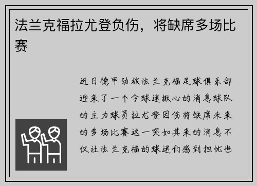 法兰克福拉尤登负伤，将缺席多场比赛