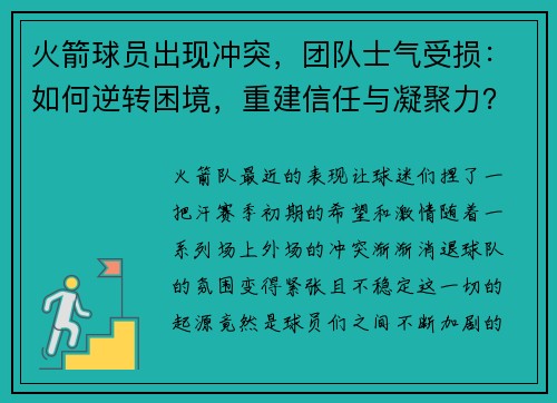 火箭球员出现冲突，团队士气受损：如何逆转困境，重建信任与凝聚力？