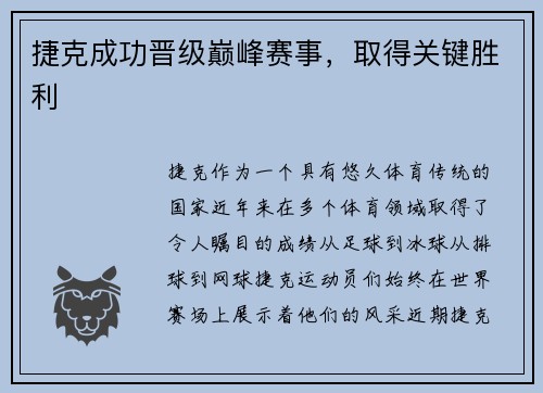 捷克成功晋级巅峰赛事，取得关键胜利