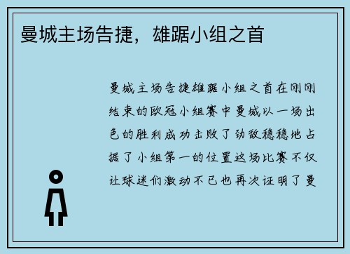 曼城主场告捷，雄踞小组之首