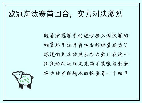 欧冠淘汰赛首回合，实力对决激烈