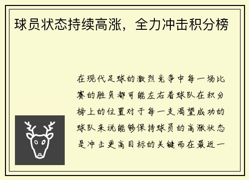 球员状态持续高涨，全力冲击积分榜