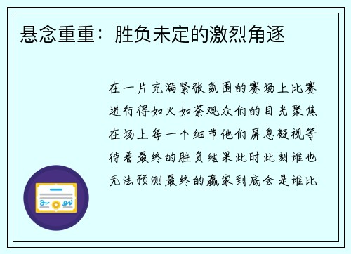 悬念重重：胜负未定的激烈角逐