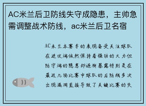 AC米兰后卫防线失守成隐患，主帅急需调整战术防线，ac米兰后卫名宿
