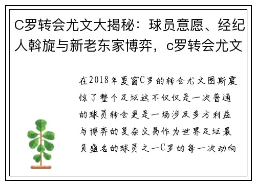 C罗转会尤文大揭秘：球员意愿、经纪人斡旋与新老东家博弈，c罗转会尤文签字费