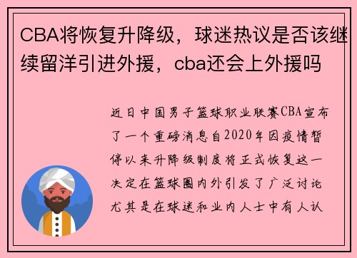 CBA将恢复升降级，球迷热议是否该继续留洋引进外援，cba还会上外援吗