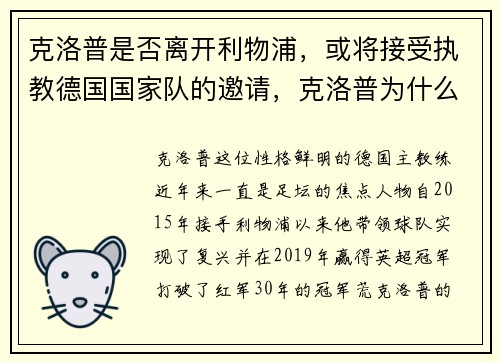 克洛普是否离开利物浦，或将接受执教德国国家队的邀请，克洛普为什么不去曼联