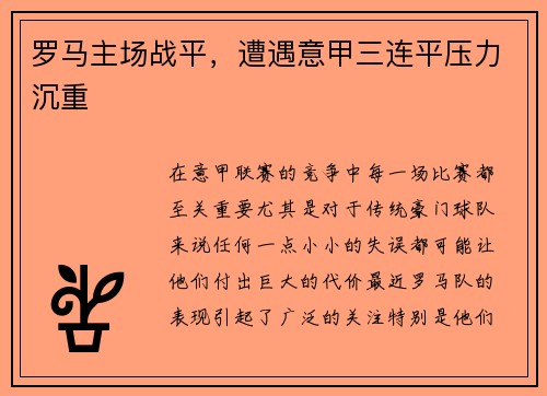 罗马主场战平，遭遇意甲三连平压力沉重