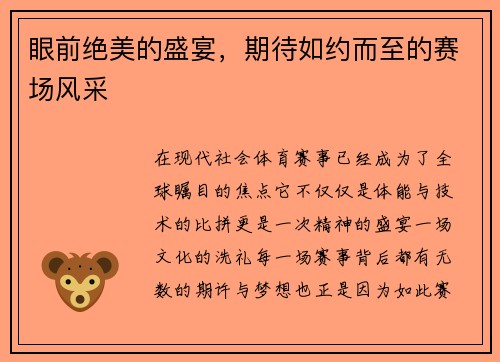眼前绝美的盛宴，期待如约而至的赛场风采