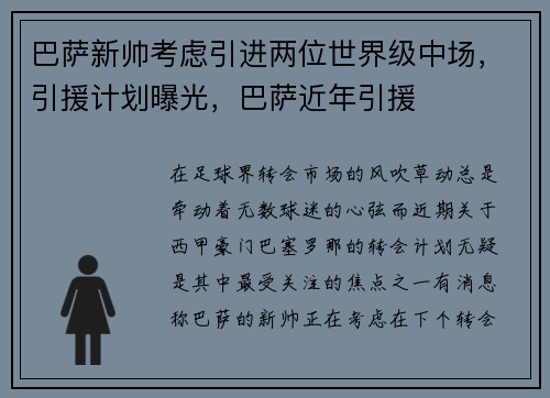 巴萨新帅考虑引进两位世界级中场，引援计划曝光，巴萨近年引援