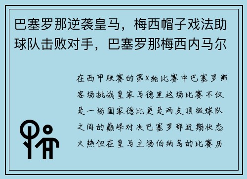 巴塞罗那逆袭皇马，梅西帽子戏法助球队击败对手，巴塞罗那梅西内马尔