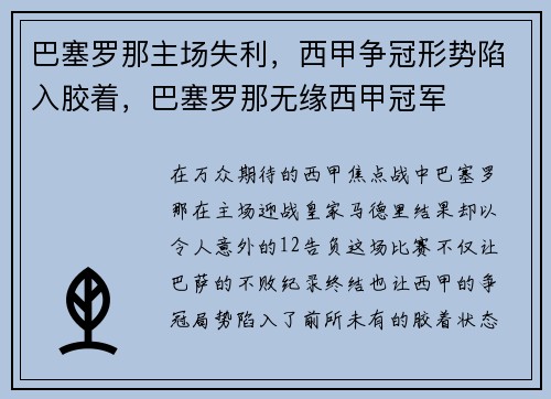 巴塞罗那主场失利，西甲争冠形势陷入胶着，巴塞罗那无缘西甲冠军