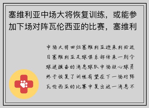 塞维利亚中场大将恢复训练，或能参加下场对阵瓦伦西亚的比赛，塞维利亚对瓦伦西亚今天