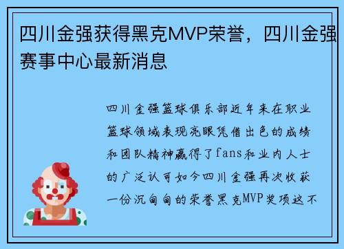 四川金强获得黑克MVP荣誉，四川金强赛事中心最新消息