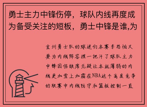 勇士主力中锋伤停，球队内线再度成为备受关注的短板，勇士中锋是谁,为什么没上场