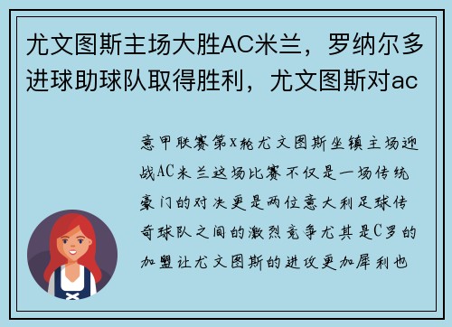 尤文图斯主场大胜AC米兰，罗纳尔多进球助球队取得胜利，尤文图斯对ac米兰比分推荐