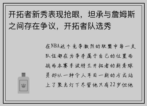 开拓者新秀表现抢眼，坦承与詹姆斯之间存在争议，开拓者队选秀