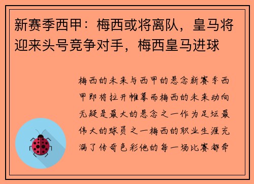 新赛季西甲：梅西或将离队，皇马将迎来头号竞争对手，梅西皇马进球