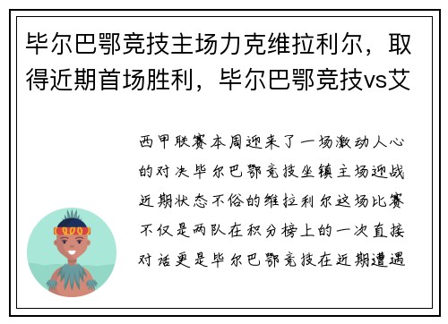 毕尔巴鄂竞技主场力克维拉利尔，取得近期首场胜利，毕尔巴鄂竞技vs艾拉维斯