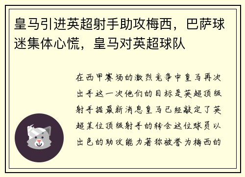 皇马引进英超射手助攻梅西，巴萨球迷集体心慌，皇马对英超球队