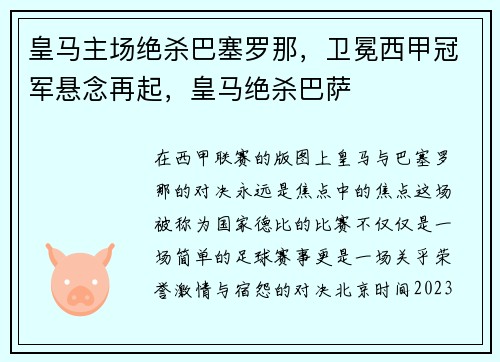 皇马主场绝杀巴塞罗那，卫冕西甲冠军悬念再起，皇马绝杀巴萨