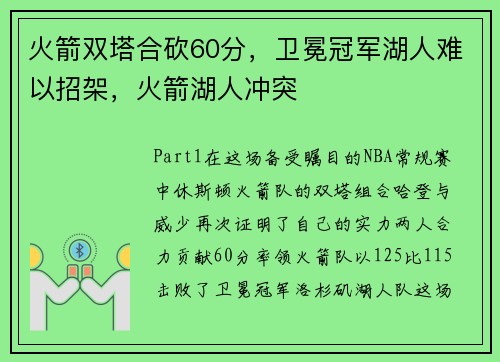 火箭双塔合砍60分，卫冕冠军湖人难以招架，火箭湖人冲突