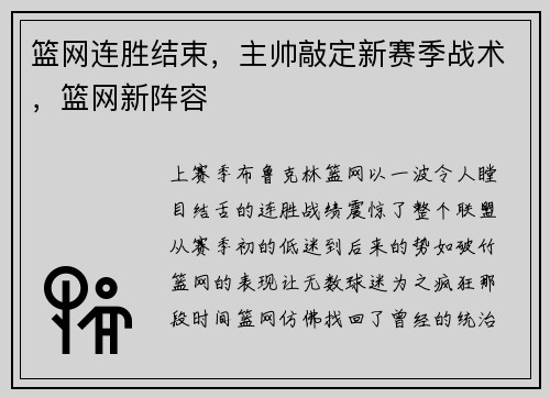 篮网连胜结束，主帅敲定新赛季战术，篮网新阵容