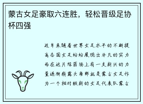 蒙古女足豪取六连胜，轻松晋级足协杯四强
