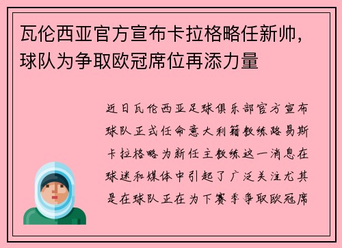 瓦伦西亚官方宣布卡拉格略任新帅，球队为争取欧冠席位再添力量