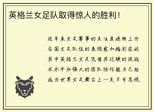 英格兰女足队取得惊人的胜利！