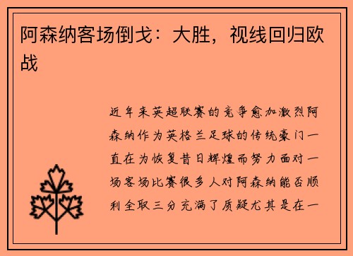 阿森纳客场倒戈：大胜，视线回归欧战