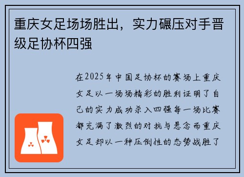重庆女足场场胜出，实力碾压对手晋级足协杯四强
