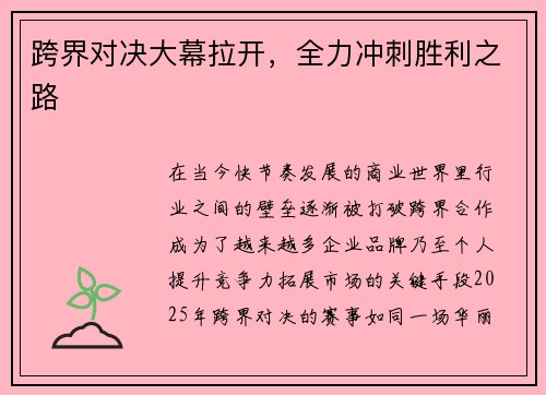 跨界对决大幕拉开，全力冲刺胜利之路