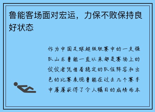 鲁能客场面对宏运，力保不败保持良好状态
